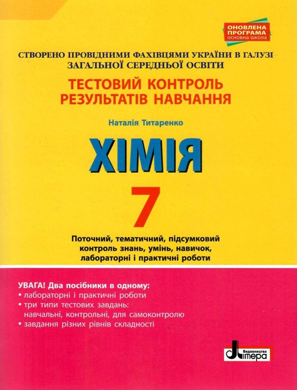 хімія 7 клас тестовий контроль знань + тематичні та практичні роботи Ціна (цена) 44.00грн. | придбати  купити (купить) хімія 7 клас тестовий контроль знань + тематичні та практичні роботи доставка по Украине, купить книгу, детские игрушки, компакт диски 1