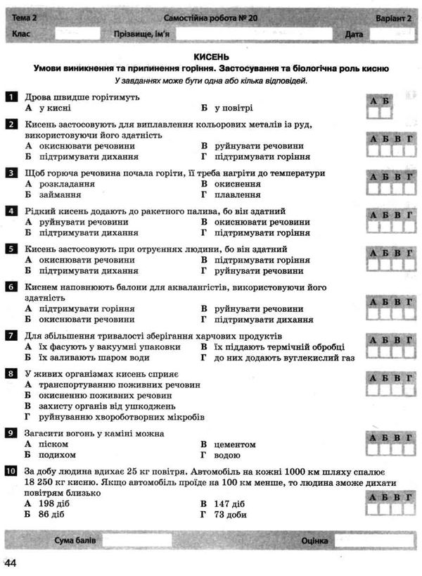 хімія 7 клас тестовий контроль знань + тематичні та практичні роботи Ціна (цена) 44.00грн. | придбати  купити (купить) хімія 7 клас тестовий контроль знань + тематичні та практичні роботи доставка по Украине, купить книгу, детские игрушки, компакт диски 6