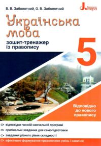 українська мова 5 клас зошит-тренажер з правопису українська мова 5 клас зошит-тренажер з правопису