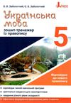 українська мова 5 клас зошит-тренажер з правопису Ціна (цена) 40.00грн. | придбати  купити (купить) українська мова 5 клас зошит-тренажер з правопису доставка по Украине, купить книгу, детские игрушки, компакт диски 1