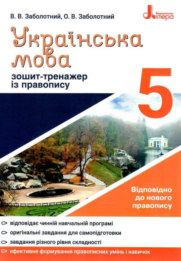 українська мова 5 клас зошит-тренажер з правопису Ціна (цена) 40.00грн. | придбати  купити (купить) українська мова 5 клас зошит-тренажер з правопису доставка по Украине, купить книгу, детские игрушки, компакт диски 1