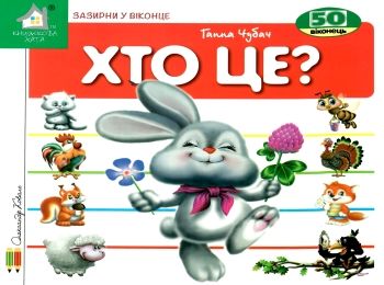 хто це? зайчик картонка книга    серія зазирни у віконце хто це? зайчик картонка книга    серія зазирни у віконце