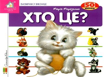 хто це? котик картонка книга    серія зазирни у віконце хто це? котик картонка книга    серія зазирни у віконце