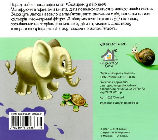 хто це? лев картонка книга    серія зазирни у віконце Ціна (цена) 90.90грн. | придбати  купити (купить) хто це? лев картонка книга    серія зазирни у віконце доставка по Украине, купить книгу, детские игрушки, компакт диски 3