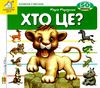 хто це? лев картонка книга    серія зазирни у віконце Ціна (цена) 90.90грн. | придбати  купити (купить) хто це? лев картонка книга    серія зазирни у віконце доставка по Украине, купить книгу, детские игрушки, компакт диски 1