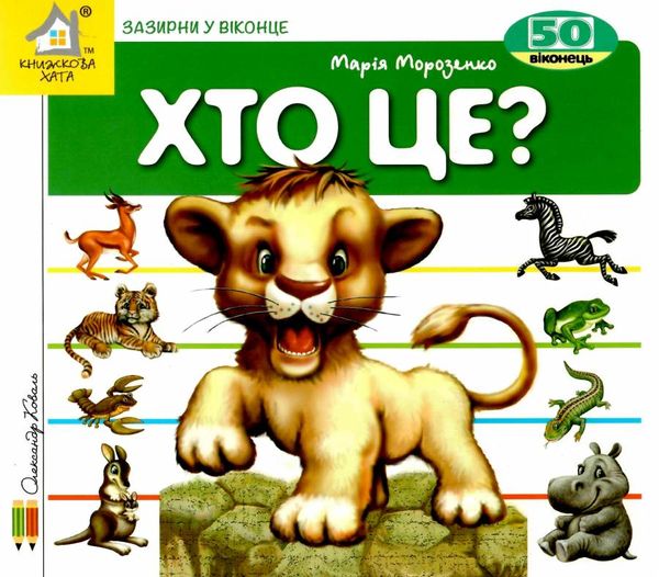 хто це? лев картонка книга    серія зазирни у віконце Ціна (цена) 90.90грн. | придбати  купити (купить) хто це? лев картонка книга    серія зазирни у віконце доставка по Украине, купить книгу, детские игрушки, компакт диски 1
