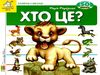 хто це? лев картонка книга    серія зазирни у віконце Ціна (цена) 90.90грн. | придбати  купити (купить) хто це? лев картонка книга    серія зазирни у віконце доставка по Украине, купить книгу, детские игрушки, компакт диски 0