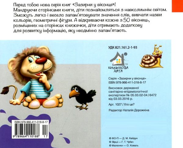 хто це? слон картонка книга    серія зазирни у віконце Ціна (цена) 92.00грн. | придбати  купити (купить) хто це? слон картонка книга    серія зазирни у віконце доставка по Украине, купить книгу, детские игрушки, компакт диски 3