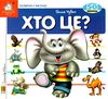 хто це? слон картонка книга    серія зазирни у віконце Ціна (цена) 92.00грн. | придбати  купити (купить) хто це? слон картонка книга    серія зазирни у віконце доставка по Украине, купить книгу, детские игрушки, компакт диски 1