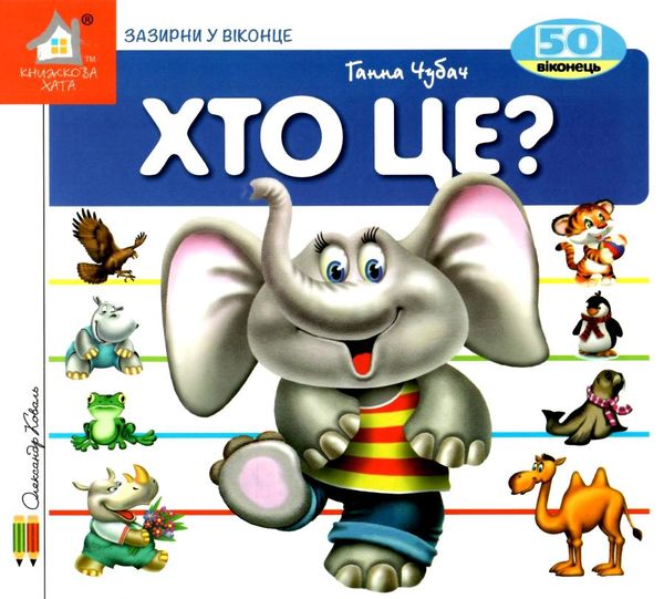 хто це? слон картонка книга    серія зазирни у віконце Ціна (цена) 92.00грн. | придбати  купити (купить) хто це? слон картонка книга    серія зазирни у віконце доставка по Украине, купить книгу, детские игрушки, компакт диски 1