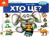 хто це? слон картонка книга    серія зазирни у віконце Ціна (цена) 92.00грн. | придбати  купити (купить) хто це? слон картонка книга    серія зазирни у віконце доставка по Украине, купить книгу, детские игрушки, компакт диски 0
