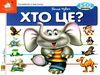 хто це? слон картонка книга    серія зазирни у віконце Ціна (цена) 80.20грн. | придбати  купити (купить) хто це? слон картонка книга    серія зазирни у віконце доставка по Украине, купить книгу, детские игрушки, компакт диски 0