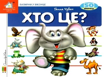 хто це? слон картонка книга    серія зазирни у віконце Ціна (цена) 92.00грн. | придбати  купити (купить) хто це? слон картонка книга    серія зазирни у віконце доставка по Украине, купить книгу, детские игрушки, компакт диски 0
