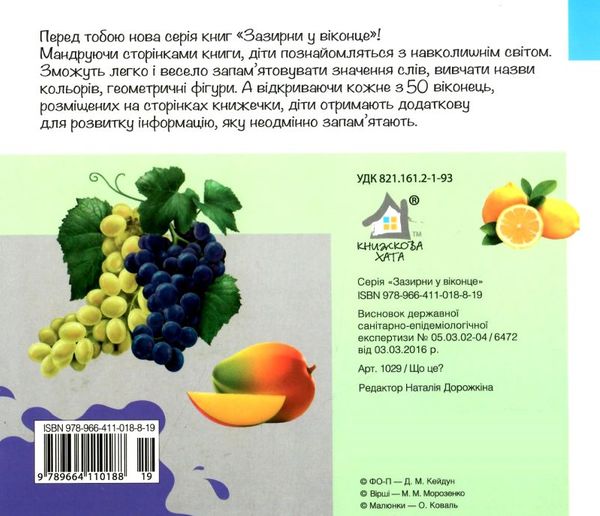 що це? яблуко картонка книга    серія зазирни у віконце Ціна (цена) 92.00грн. | придбати  купити (купить) що це? яблуко картонка книга    серія зазирни у віконце доставка по Украине, купить книгу, детские игрушки, компакт диски 3