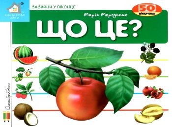 що це? яблуко картонка книга    серія зазирни у віконце Ціна (цена) 92.00грн. | придбати  купити (купить) що це? яблуко картонка книга    серія зазирни у віконце доставка по Украине, купить книгу, детские игрушки, компакт диски 0