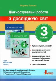 Зошит 3 клас я досліджую світ діагностичні роботи