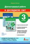 Зошит 3 клас я досліджую світ діагностичні роботи Ціна (цена) 80.00грн. | придбати  купити (купить) Зошит 3 клас я досліджую світ діагностичні роботи доставка по Украине, купить книгу, детские игрушки, компакт диски 0