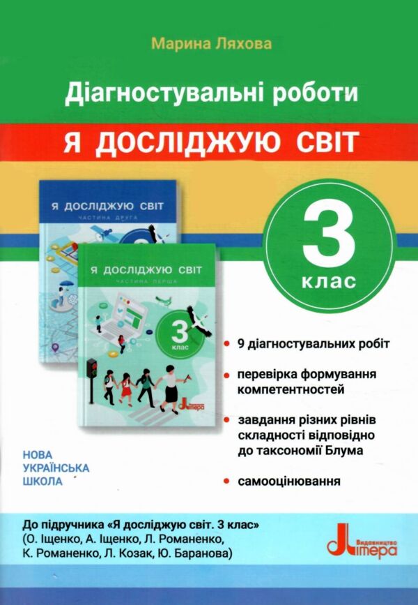 Зошит 3 клас я досліджую світ діагностичні роботи Ціна (цена) 80.00грн. | придбати  купити (купить) Зошит 3 клас я досліджую світ діагностичні роботи доставка по Украине, купить книгу, детские игрушки, компакт диски 0