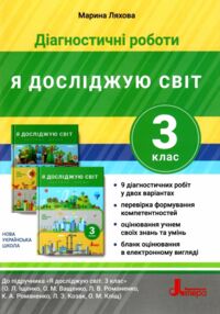 зошит 3 клас я досліджую світ діагностичні роботи книга зошит 3 клас я досліджую світ діагностичні роботи книга