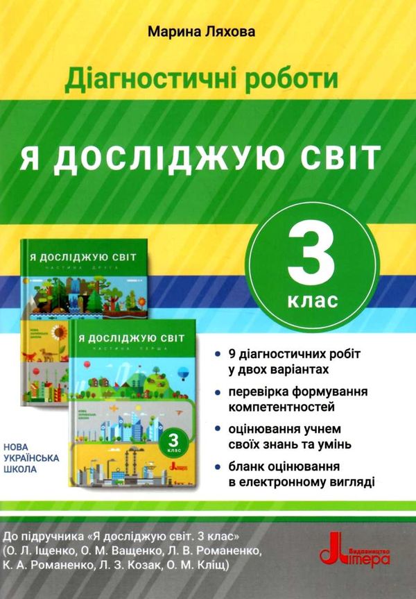 зошит 3 клас я досліджую світ діагностичні роботи книга Ціна (цена) 68.00грн. | придбати  купити (купить) зошит 3 клас я досліджую світ діагностичні роботи книга доставка по Украине, купить книгу, детские игрушки, компакт диски 0