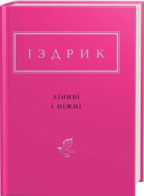 Ліниві і ніжні Ліниві і ніжні