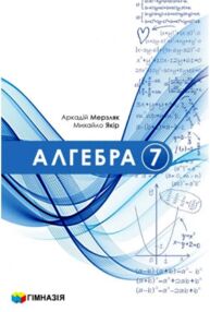 алгебра 7 клас підручник загальне вивчення Мерзляк НУШ алгебра 7 клас підручник загальне вивчення Мерзляк НУШ