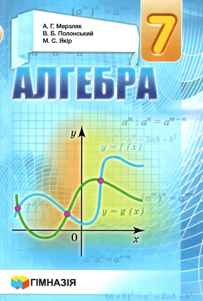 алгебра 7 клас підручник загальне вивчення Мерзляк МЕРЗЛЯК Ціна (цена ...