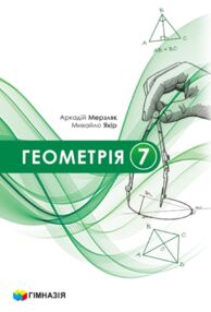 геометрія 7 клас підручник  загальне вивчення Мерзляк НУШ геометрія 7 клас підручник  загальне вивчення Мерзляк НУШ