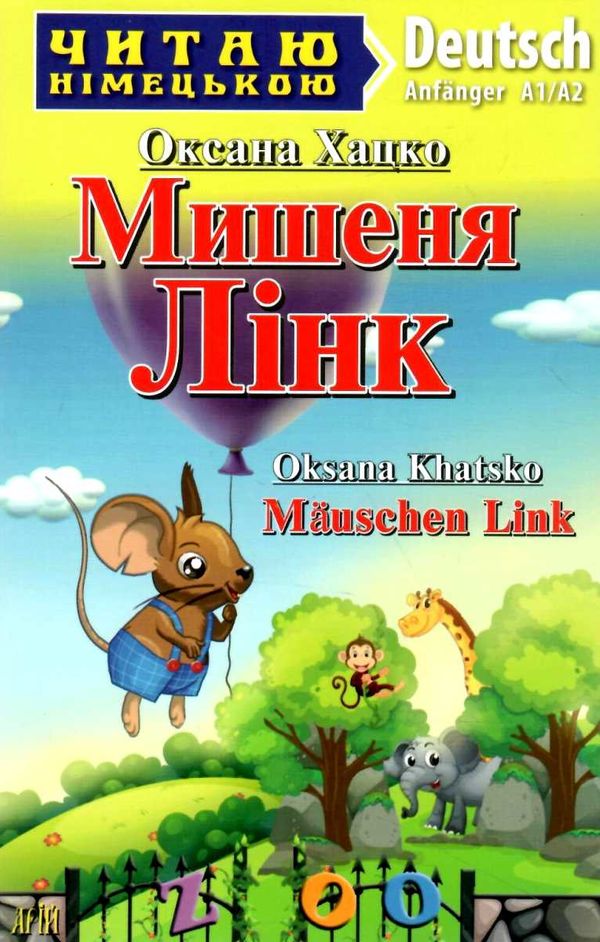 читаємо німецькою мишеня лінк книга Ціна (цена) 53.00грн. | придбати  купити (купить) читаємо німецькою мишеня лінк книга доставка по Украине, купить книгу, детские игрушки, компакт диски 1