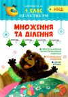 множення та ділення практикум 4 клас     НУШ нова українська школа Ціна (цена) 25.90грн. | придбати  купити (купить) множення та ділення практикум 4 клас     НУШ нова українська школа доставка по Украине, купить книгу, детские игрушки, компакт диски 1