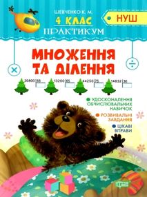 множення та ділення практикум 4 клас     НУШ нова українська школа множення та ділення практикум 4 клас     НУШ нова українська школа