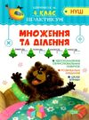 множення та ділення практикум 4 клас     НУШ нова українська школа Ціна (цена) 25.90грн. | придбати  купити (купить) множення та ділення практикум 4 клас     НУШ нова українська школа доставка по Украине, купить книгу, детские игрушки, компакт диски 0