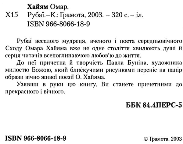 рубаї Ціна (цена) 37.50грн. | придбати  купити (купить) рубаї доставка по Украине, купить книгу, детские игрушки, компакт диски 1