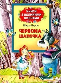 перро червона шапочка серія книги з великими літерами книга