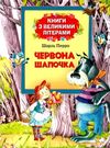 перро червона шапочка серія книги з великими літерами книга Ціна (цена) 67.50грн. | придбати  купити (купить) перро червона шапочка серія книги з великими літерами книга доставка по Украине, купить книгу, детские игрушки, компакт диски 0