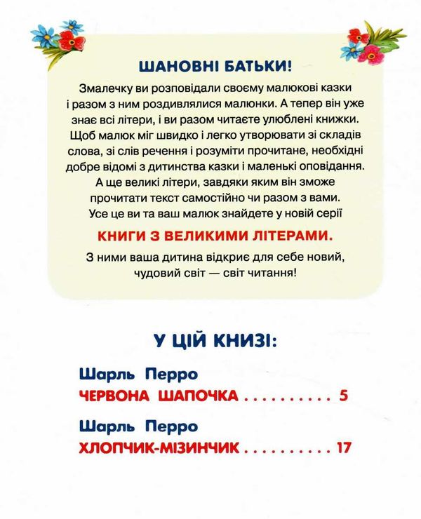 перро червона шапочка серія книги з великими літерами книга Ціна (цена) 62.80грн. | придбати  купити (купить) перро червона шапочка серія книги з великими літерами книга доставка по Украине, купить книгу, детские игрушки, компакт диски 3