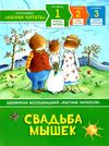 Свадьба мышек Учусь читать Ціна (цена) 69.20грн. | придбати  купити (купить) Свадьба мышек Учусь читать доставка по Украине, купить книгу, детские игрушки, компакт диски 1