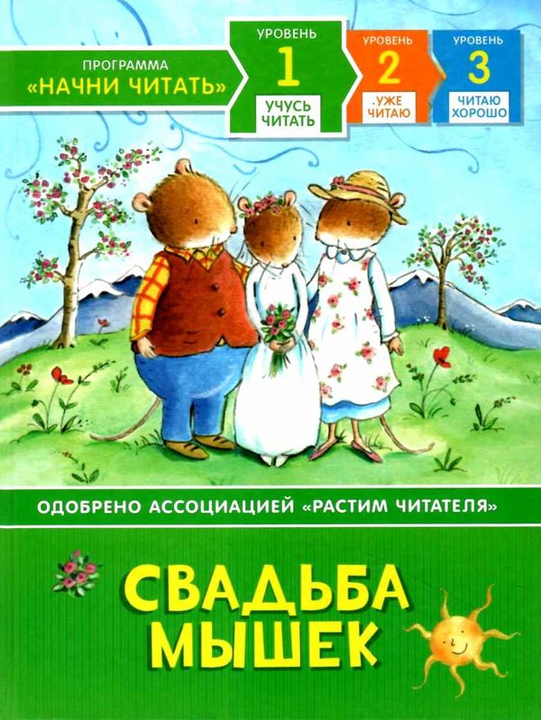 Свадьба мышек Учусь читать Ціна (цена) 69.20грн. | придбати  купити (купить) Свадьба мышек Учусь читать доставка по Украине, купить книгу, детские игрушки, компакт диски 1
