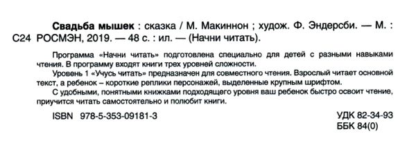 Свадьба мышек Учусь читать Ціна (цена) 69.20грн. | придбати  купити (купить) Свадьба мышек Учусь читать доставка по Украине, купить книгу, детские игрушки, компакт диски 2
