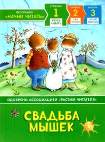 Свадьба мышек Учусь читать Свадьба мышек Учусь читать