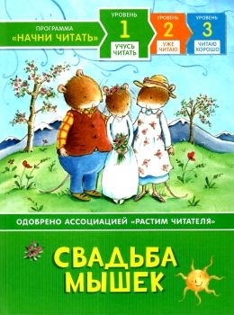 Свадьба мышек Учусь читать Ціна (цена) 69.20грн. | придбати  купити (купить) Свадьба мышек Учусь читать доставка по Украине, купить книгу, детские игрушки, компакт диски 0