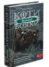 коти-вояки вигнанці цикл сила трьох книга 3 Ціна (цена) 239.00грн. | придбати  купити (купить) коти-вояки вигнанці цикл сила трьох книга 3 доставка по Украине, купить книгу, детские игрушки, компакт диски 0