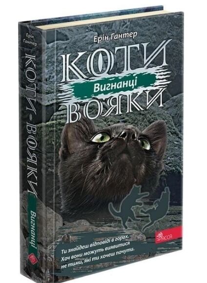 коти-вояки вигнанці цикл сила трьох книга 3 Ціна (цена) 239.00грн. | придбати  купити (купить) коти-вояки вигнанці цикл сила трьох книга 3 доставка по Украине, купить книгу, детские игрушки, компакт диски 0