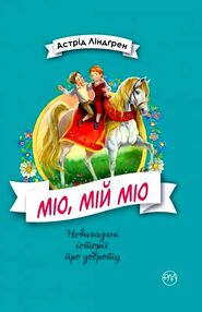 міо мій міо серія невигадані історії про доброту