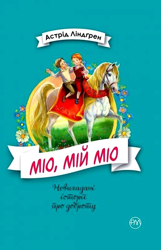 міо мій міо серія невигадані історії про доброту Ціна (цена) 176.00грн. | придбати  купити (купить) міо мій міо серія невигадані історії про доброту доставка по Украине, купить книгу, детские игрушки, компакт диски 0