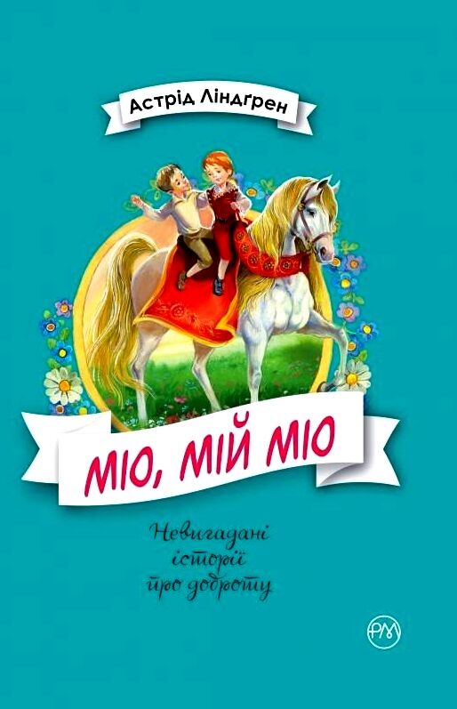 міо мій міо серія невигадані історії про доброту Ціна (цена) 149.50грн. | придбати  купити (купить) міо мій міо серія невигадані історії про доброту доставка по Украине, купить книгу, детские игрушки, компакт диски 0