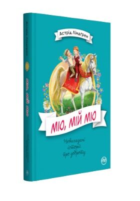 міо мій міо серія невигадані історії про доброту Ціна (цена) 149.50грн. | придбати  купити (купить) міо мій міо серія невигадані історії про доброту доставка по Украине, купить книгу, детские игрушки, компакт диски 1