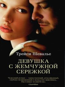 девушка с жемчужной сережкой