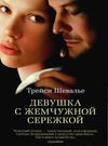 девушка с жемчужной сережкой Ціна (цена) 93.40грн. | придбати  купити (купить) девушка с жемчужной сережкой доставка по Украине, купить книгу, детские игрушки, компакт диски 0