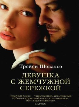 девушка с жемчужной сережкой Ціна (цена) 93.40грн. | придбати  купити (купить) девушка с жемчужной сережкой доставка по Украине, купить книгу, детские игрушки, компакт диски 0